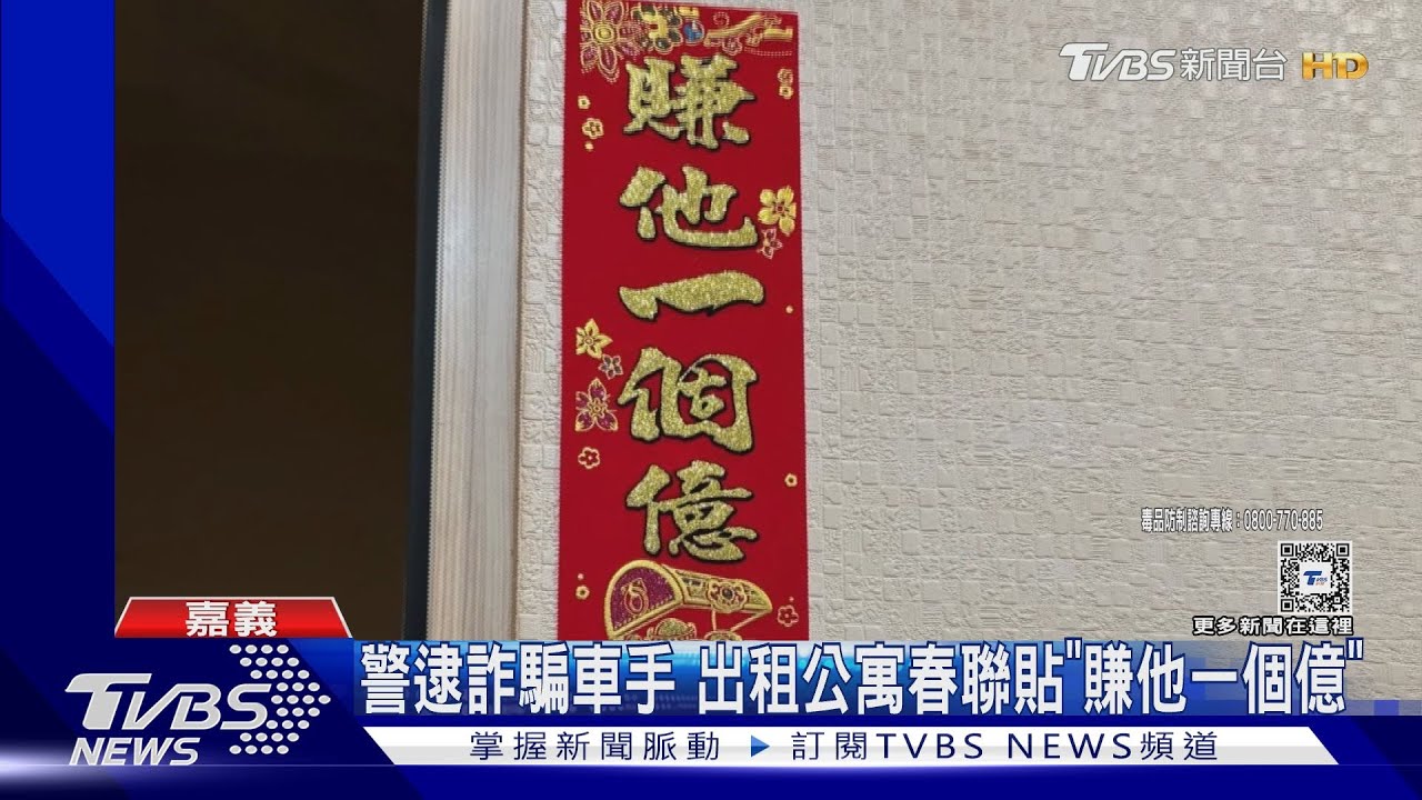 出租公寓門口貼「賺他一個億」!警攻堅破毒窟逮車手