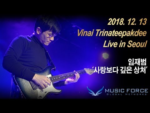 [MusicForce] Vinai Trinateepakdee Live In Seoul 20181213 - 임재범 '사랑보다 깊은 상처'