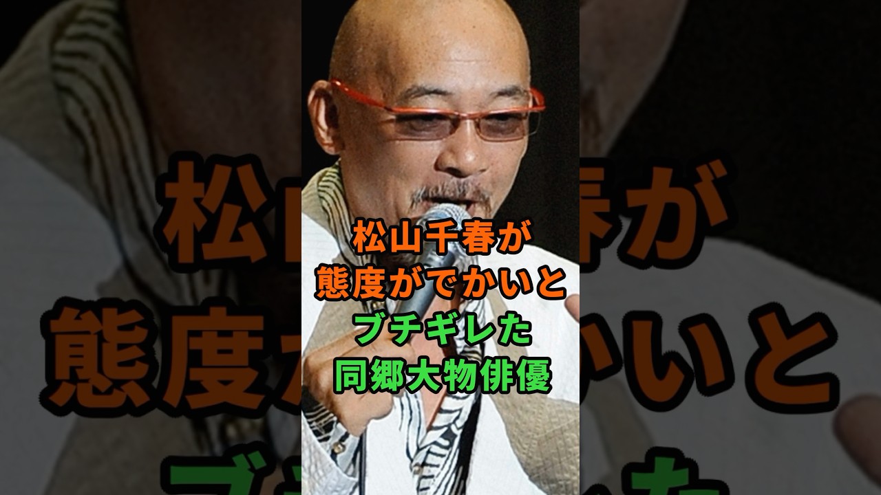 松山千春が態度がデカいとブチギレた同郷大物俳優#芸能人 #雑学 #松山千春
