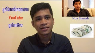 How to find channels to learn​​ / Nou Samath, អ្នកចង់រកលុយតាម YouTube គួរតែមើល