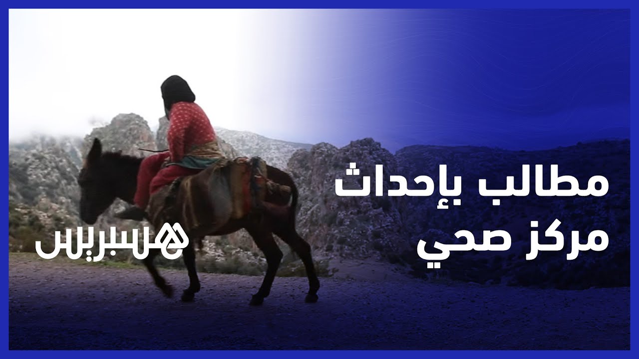 مواطنون من جبال  جماعة "فم العنصر" بإقليم  بني ملال يطالبون  بإحداث مركز صحي thumbnail