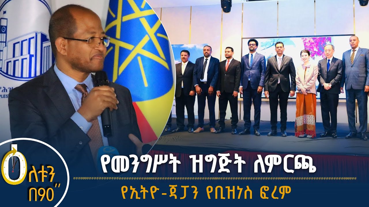 👉  የመንግሥት ዝግጅት ለምርጫ    👉 የኢትዮ-ጃፓን የቢዝነስ ፎረም