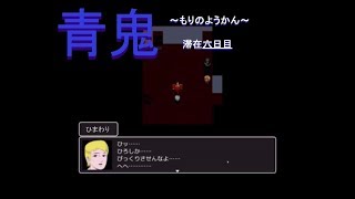 【青鬼】もりのようかん【ホラゲ実況】六日目