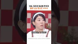 대사와 연기가 따로 노는 호스트