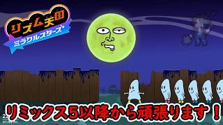 【リズム天国 ミラクルスターズ】リミックス5以降から完全初見プレイやっていきます！