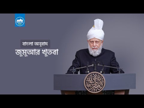 Friday Sermon   6th January 2023  Bangla Subtitles