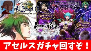 【ロマサガオタクのロマサガRS】 深夜のアセルスガチャ＆ロマサガ雑談！【ALブライト商会】