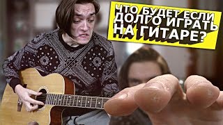 Что будет если долго играть на гитаре? | ЭКСПЕРИМЕНТ