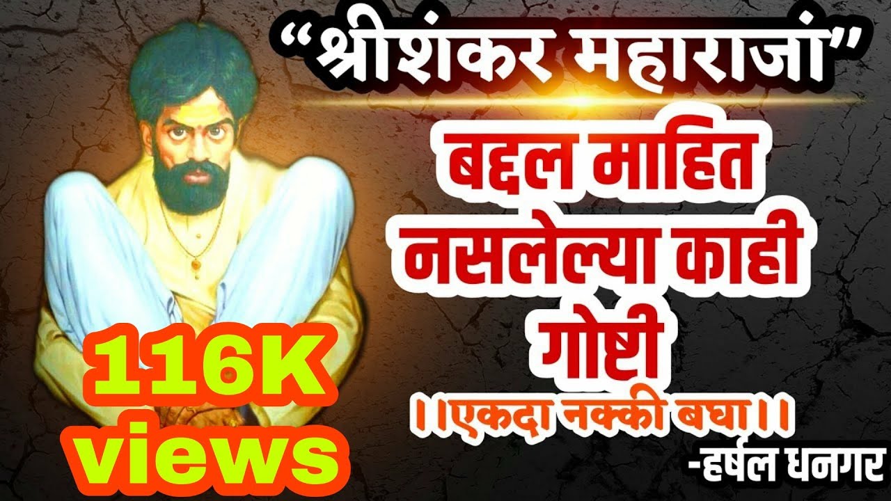 शंकर महाराज।।श्री शंकर महाराजांच्या बद्दल माहित नसलेल्या काही अपरीचित गोष्टी।। भाग १
