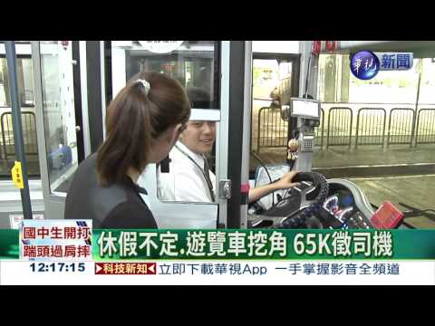遊覽車挖角 客運65K徵司機