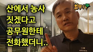 산에서 돈벌기 꿀팁! 1강  임업인의 자격조건, 보조금은 얼마까지 가능?