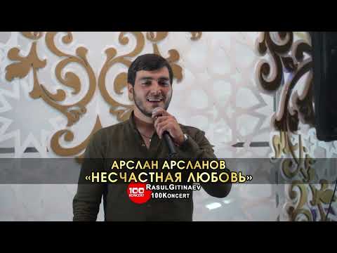 23 Арслан Арсланов – «НЕСЧАСТНАЯ ЛЮБОВЬ»