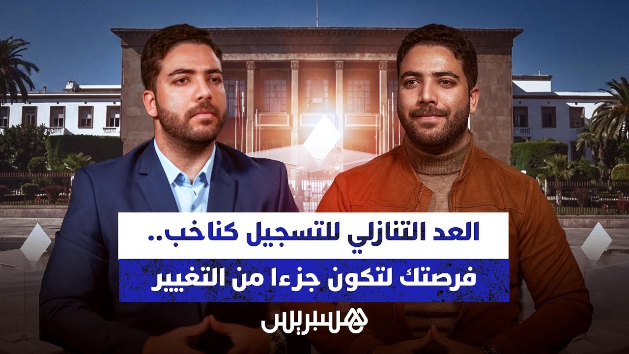 العد التنازلي للتسجيل كناخب.. فرصتك لتكون جزءا من التغيير thumbnail