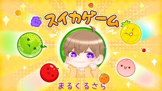 【スイカゲーム】　スイカ2個作る！！！！！！！