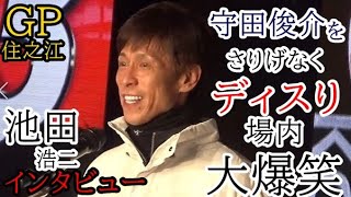 【GP競艇現地】インタビューで先輩守田俊介をディスり場内大爆笑！池田浩二