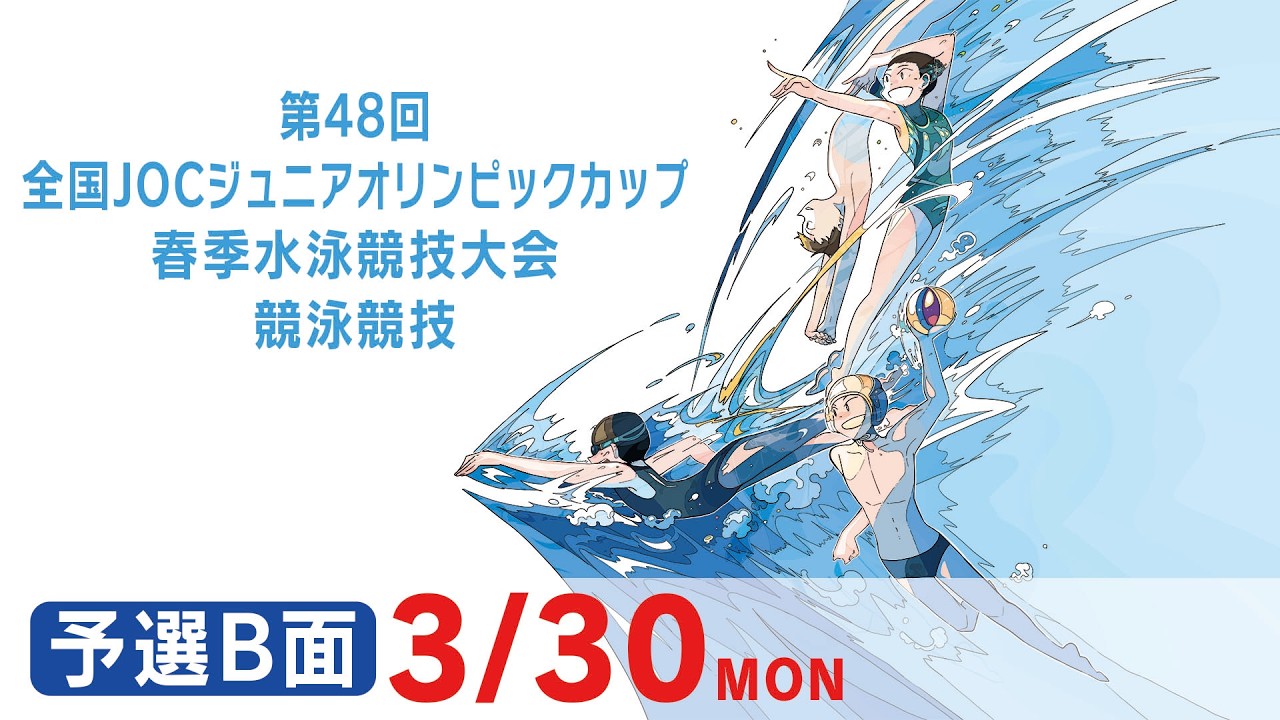 第48回 全国JOCジュニアオリンピックカップ春季水泳競技大会 4日目 予選B面