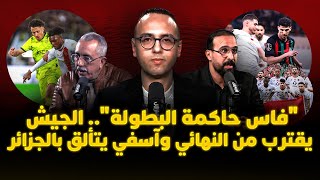 ميطا 3 | "فاس حاكمة البطولة".. الجيش يقترب من النهائي وآسفي يتألق بالجزائر thumbnail