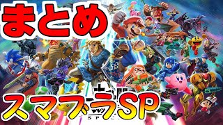 スマブラSP実況してみた。