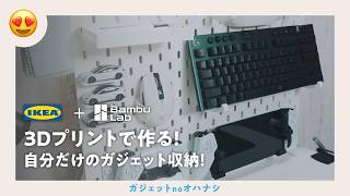 【IKEA】デスクにガジェット棚を！Skadisと3Dプリンターで作る 自分だけのガジェット収納棚！｜BambuLabA1 mini