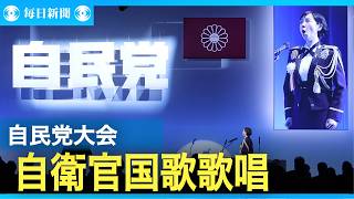 自衛官が自民党大会で国歌歌唱　政府「法的問題なし」　野党「中立性に疑念」