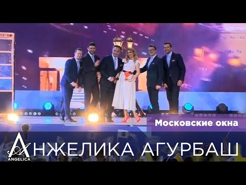 AНЖЕЛИКА Агурбаш и Группа ViVA — Московские окна (День Города 2018)