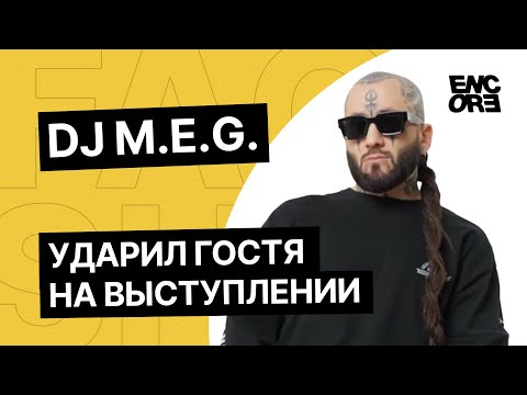 DJ MEG о самом жестком корпорате, горе веников и горе-диджеях | FAQ-SHOW ENCORE