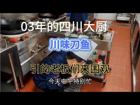 客人自带食材加工，03年四川大厨做的是满屋飘香，引得老板们围观 #美食 #地方特色美食 #美食教程