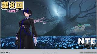 【LIVE配信！】「引き続きメインクエストを攻略していくぜ！！！」NTE日記 第８回【NTE：Neverness to Everness】【初見さんも歓迎！】【ネタバレ注意】