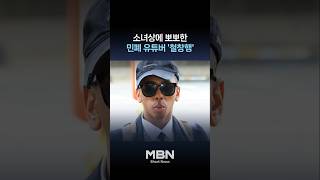 소녀상 입 맞추고 편의점 난동…조니 소말리 결국 철창행 [숏뉴스]