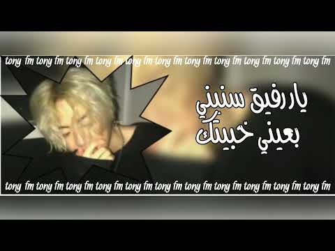 اغاني صمخه مطلوبه يارفيق سنيني
