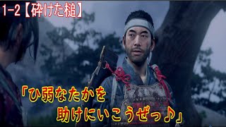 【ゴーストオブツシマ】メインクエスト1-2「砕けた槌」