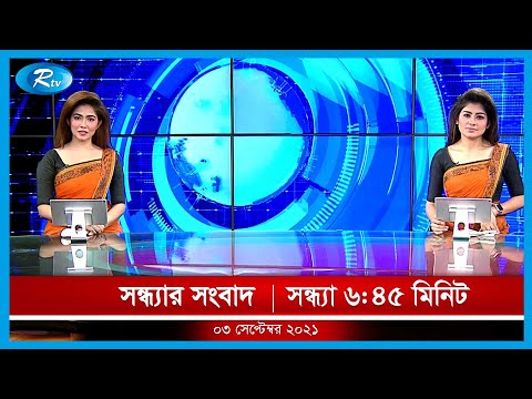 Rtv Shondhar News | সন্ধ্যার সংবাদ | ০৩ সেপ্টেম্বর, ২০২১ | Rtv News