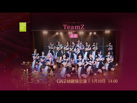GNZ48 TEAM Z 斗宿之诀[2.0]·第一百一十七场 ( 10-01-2026 14:00）