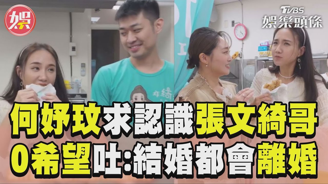 影音/何妤玟直球問張文綺堂哥「單身嗎」 0希望竟語出驚人:結婚都會離婚!