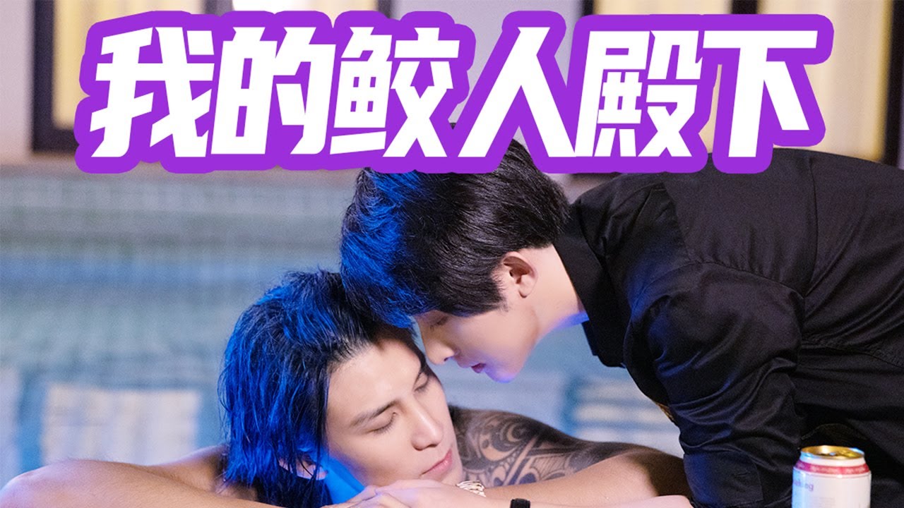 【小梦】【我的鲛人殿下】MV預告 | 我在海邊撿到了整片海最帥的男美人魚?|Coser Tiểu Mộng 小梦