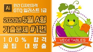 GTQ 일러스트 1급 2020년 5월 1번 기출문제 A형 #디자스 #GTQ #일러스트 #기출문제 #문제풀이