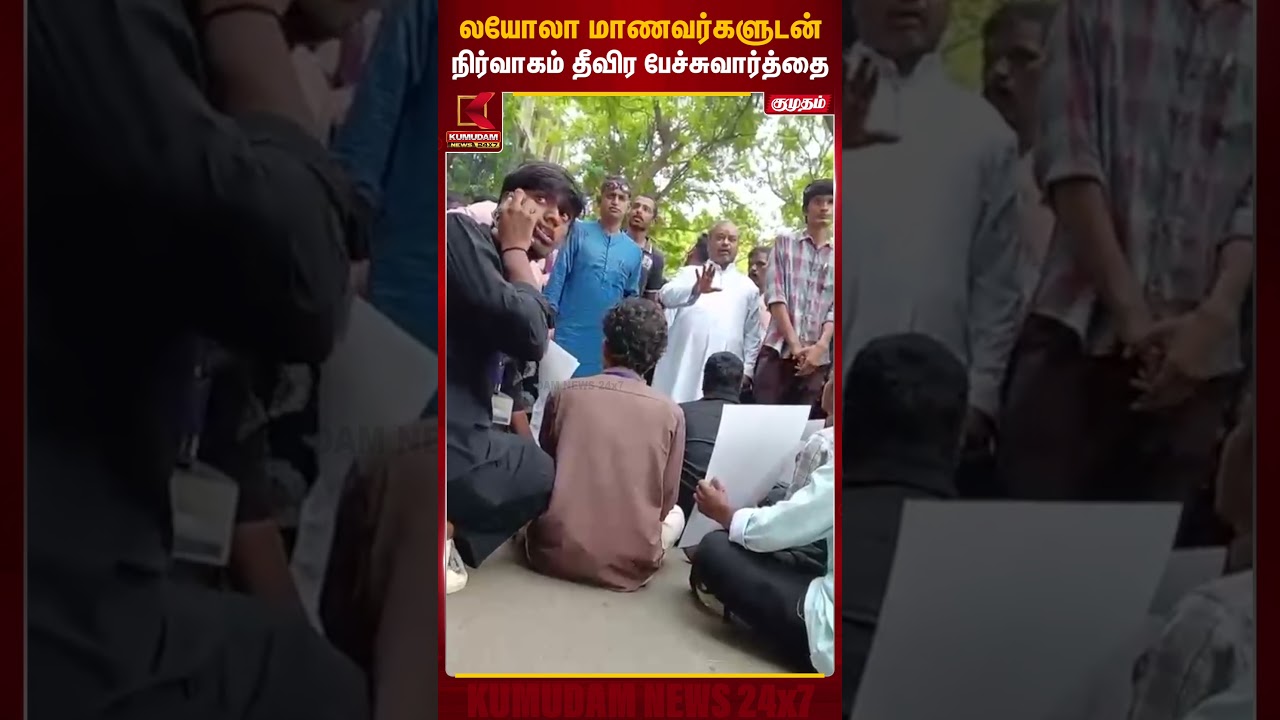 NEET எதிர்ப்பு உச்சம்! லயோலா கல்லூரியில் மாணவர்கள் தர்ணா.. நிர்வாகம் பேச்சுவார்த்தை | Loyola College