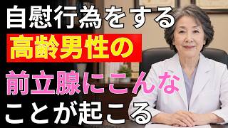 🔷 60代・70代・80代で習慣として続けているなら知ってほしい──前立腺と性の健康の本当の話【人生の知恵
