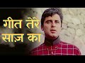गीत तेरे साज़ का - Geet Tere Saaz Ka | Lata Mangeshkar | Laxmikant Pyarelal | Sadhana | Hindi 