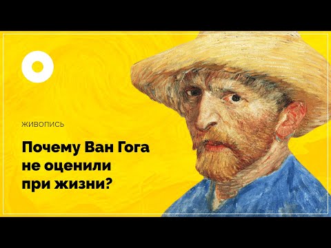 Почему Ван Гога не оценили при жизни?