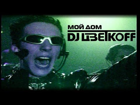 DJ ЦветкоFF "Мой дом"