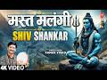 मस्त मलंगी शिव शंकर Mast Malangi Shiv Shankar Shiv Bhajan KUMAR VISH