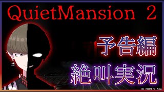 【ホラゲ実況】予告編 絶叫 Quiet Mansion2 【Vtuber】
