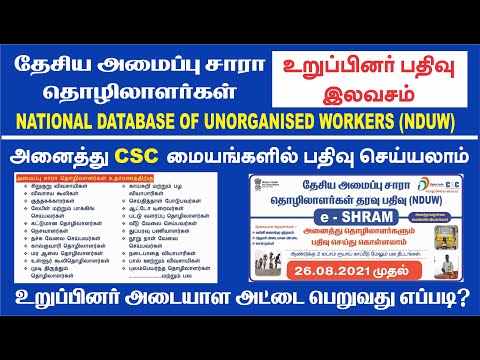 தேசிய அமைப்பு சாரா தொழிலாளர்கள் பதிவு / E SHRAM CARD REGISTRATION / NDUW CARD APPLY / CSC