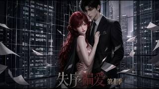 💖《失序偏爱》第1季全集✨穿书女主人间清醒求离婚，清冷霸总却死守不放手？✨【multisub][anime]