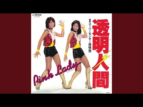 透明人間 のサムネイル