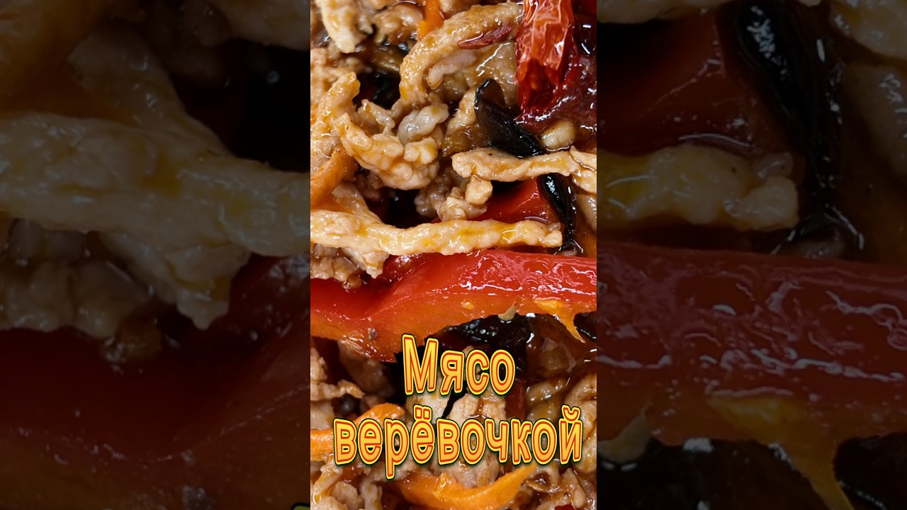 Мясо верёвочкой. Китайская кухня #еда #DenvasTV