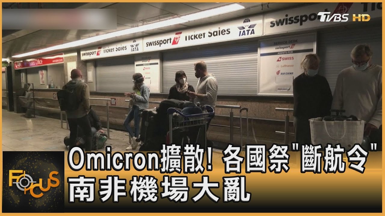 Omicron擴散!各國祭「斷航令」南非機場大亂