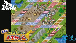 [PS]＃05 アフリカには転職が転がっている【第2回!クイズだらけの人生ゲーム】