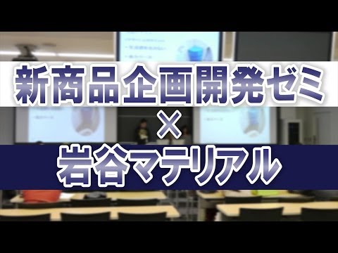 東洋学園大学　新商品開発ゼミ×岩谷マテリアル